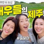 Lee Tae Ran, Song Yoon Ah, dan Yoo Seon